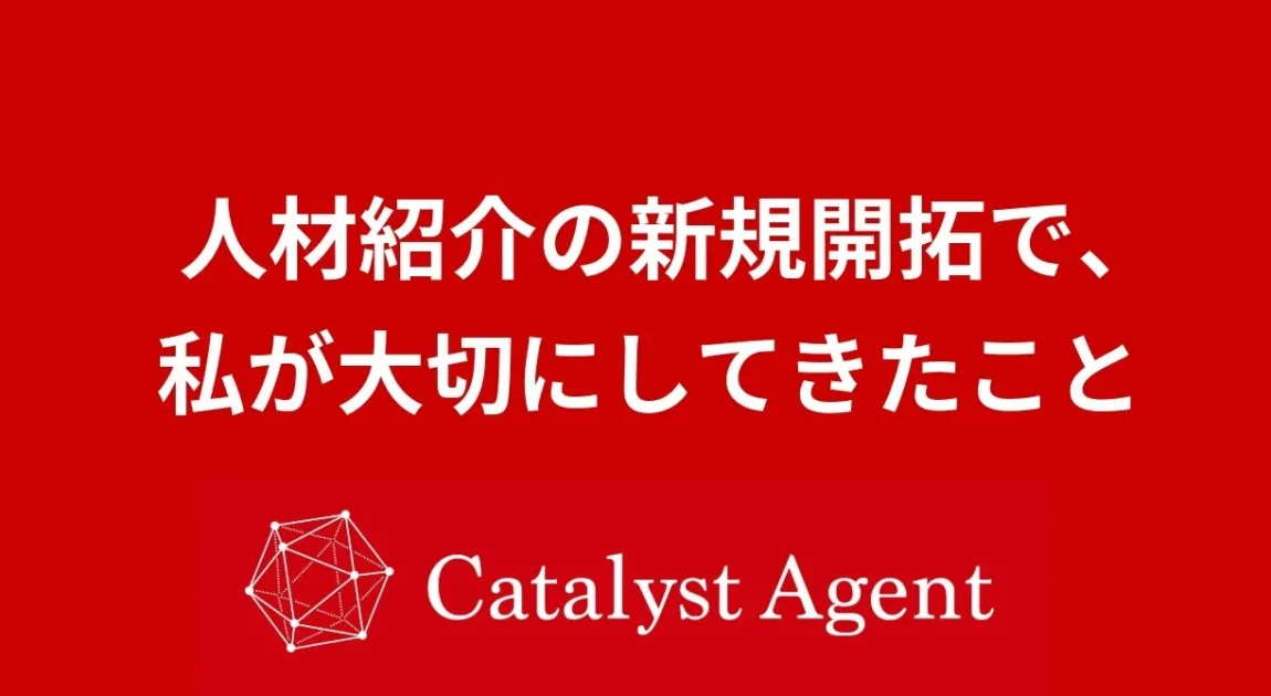 人材紹介の新規開拓で、私が大切にしてきたこと