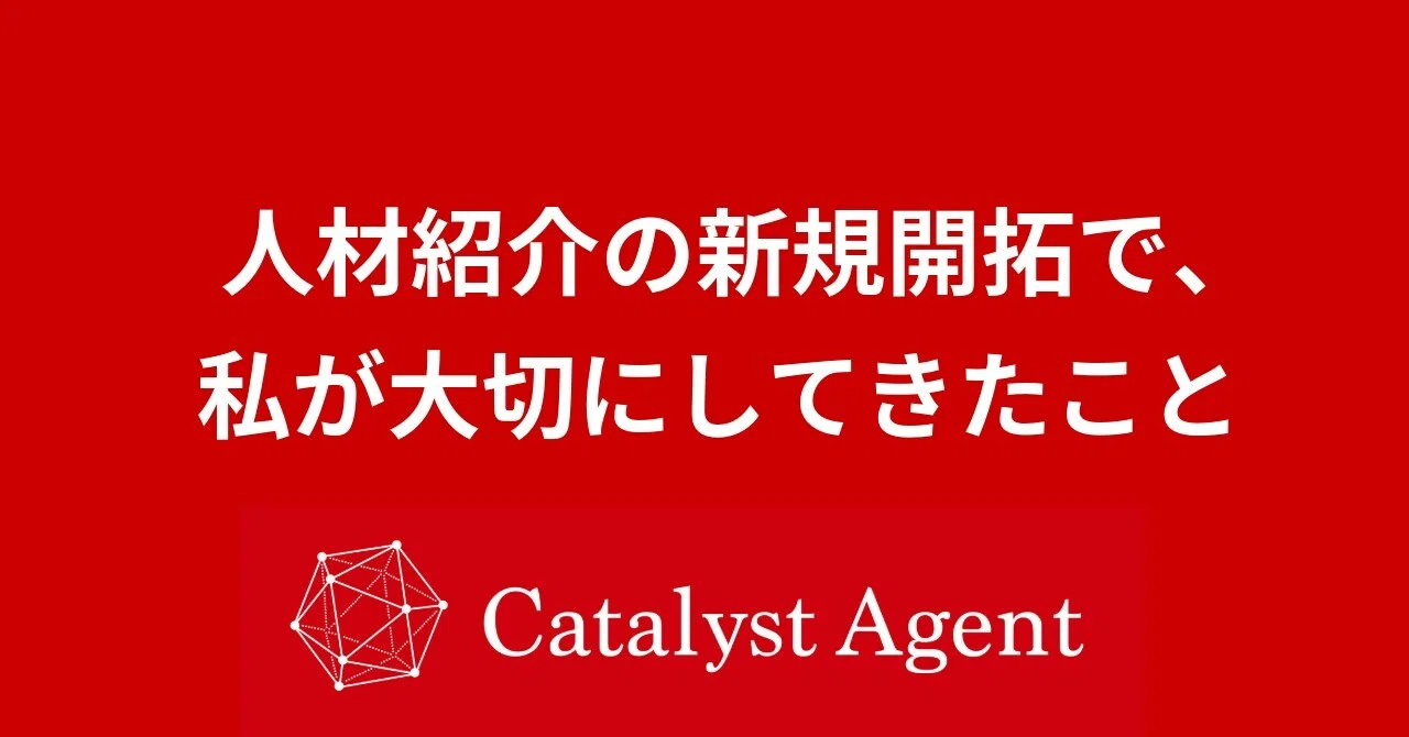 人材紹介の新規開拓で、私が大切にしてきたこと